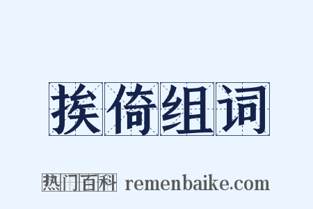 挨倚组词是什么意思的图片